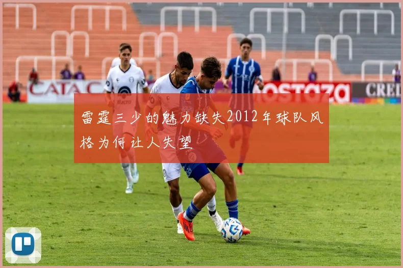 雷霆三少的魅力缺失2012年球队风格为何让人失望