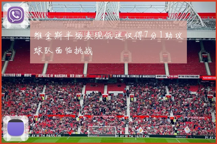 维金斯半场表现低迷仅得7分1助攻球队面临挑战