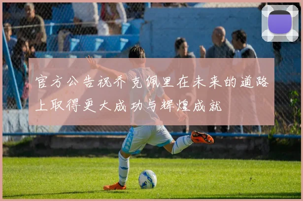 官方公告祝乔克佩里在未来的道路上取得更大成功与辉煌成就