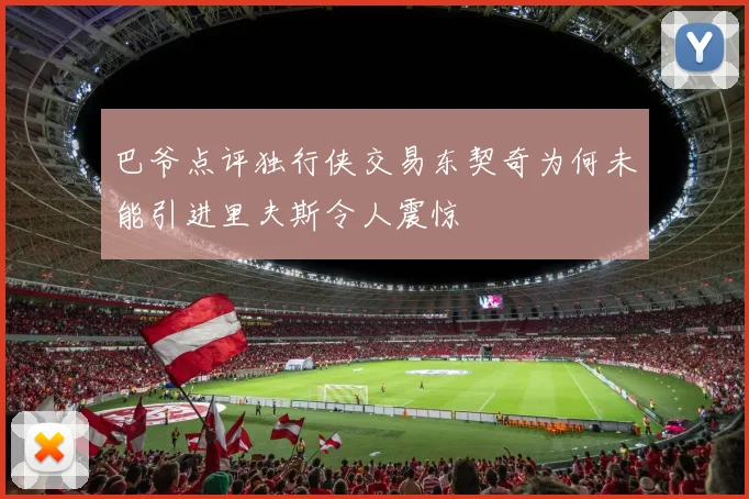 巴爷点评独行侠交易东契奇为何未能引进里夫斯令人震惊