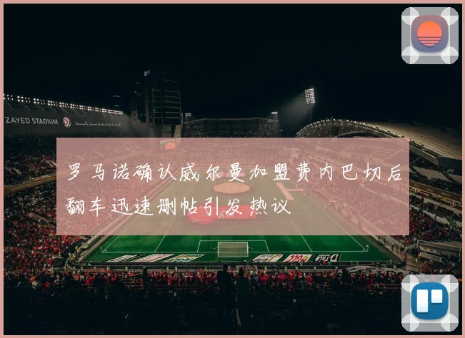 罗马诺确认威尔曼加盟费内巴切后翻车迅速删帖引发热议
