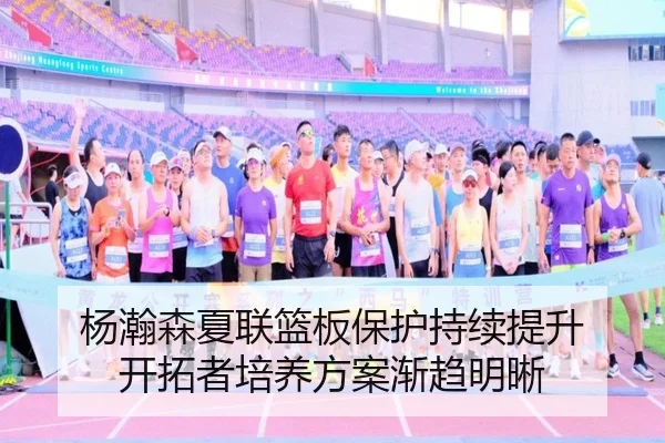 杨瀚森夏联篮板保护持续提升 开拓者培养方案渐趋明晰（MKSPORTS）
