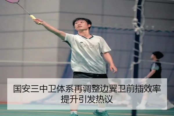 国安三中卫体系再调整边翼卫前插效率提升引发热议（MKSPORTS）